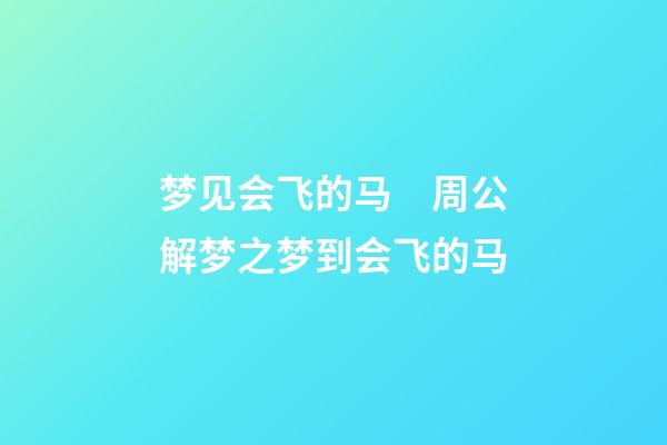 梦见会飞的马　周公解梦之梦到会飞的马